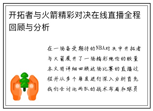 开拓者与火箭精彩对决在线直播全程回顾与分析
