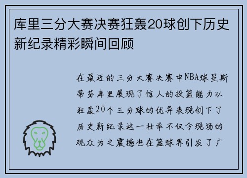 库里三分大赛决赛狂轰20球创下历史新纪录精彩瞬间回顾