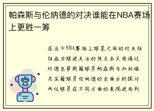 帕森斯与伦纳德的对决谁能在NBA赛场上更胜一筹