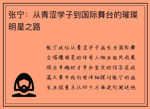 张宁：从青涩学子到国际舞台的璀璨明星之路