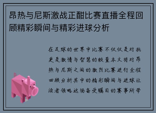 昂热与尼斯激战正酣比赛直播全程回顾精彩瞬间与精彩进球分析
