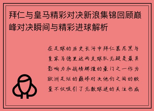 拜仁与皇马精彩对决新浪集锦回顾巅峰对决瞬间与精彩进球解析