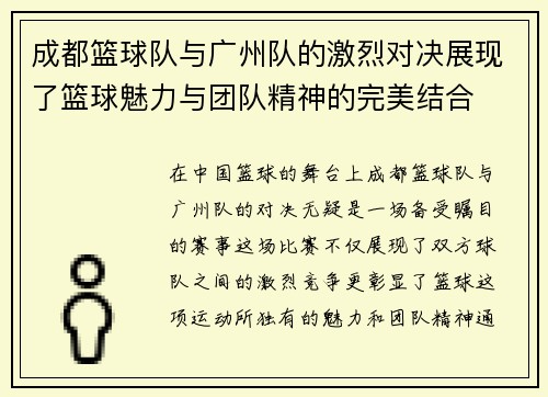 成都篮球队与广州队的激烈对决展现了篮球魅力与团队精神的完美结合