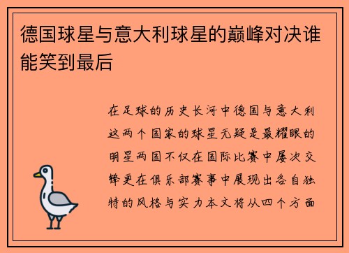 德国球星与意大利球星的巅峰对决谁能笑到最后