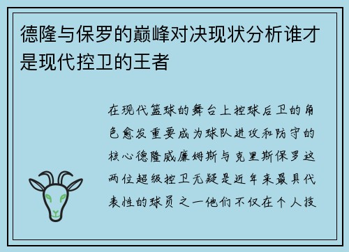 德隆与保罗的巅峰对决现状分析谁才是现代控卫的王者