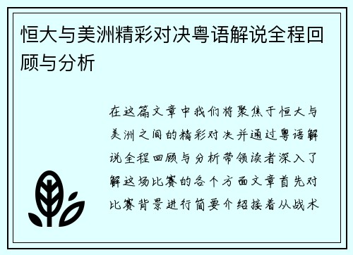 恒大与美洲精彩对决粤语解说全程回顾与分析