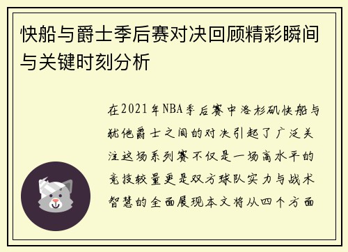 快船与爵士季后赛对决回顾精彩瞬间与关键时刻分析