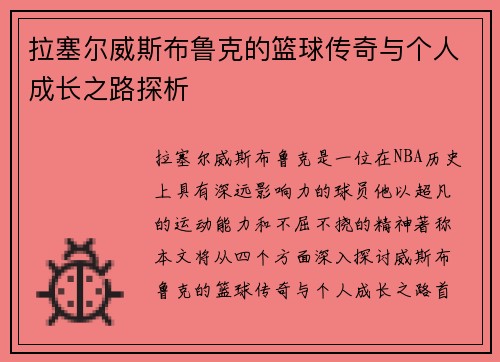 拉塞尔威斯布鲁克的篮球传奇与个人成长之路探析