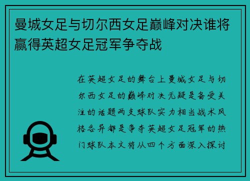 曼城女足与切尔西女足巅峰对决谁将赢得英超女足冠军争夺战