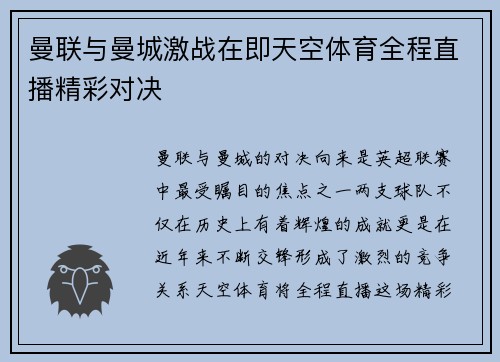 曼联与曼城激战在即天空体育全程直播精彩对决
