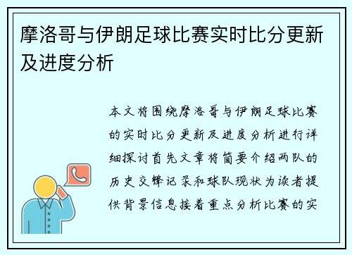 摩洛哥与伊朗足球比赛实时比分更新及进度分析