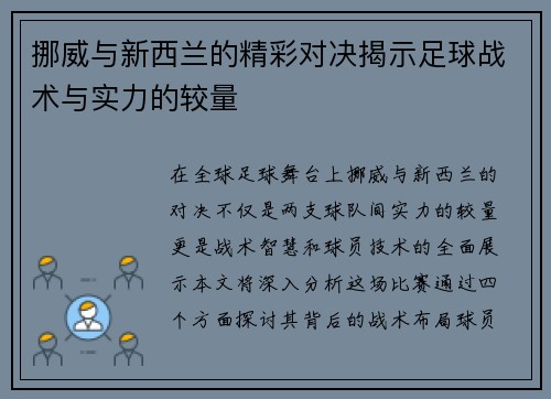 挪威与新西兰的精彩对决揭示足球战术与实力的较量