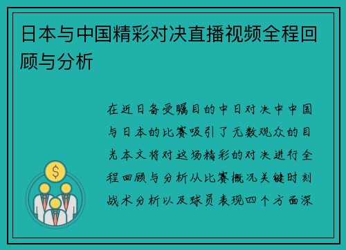 日本与中国精彩对决直播视频全程回顾与分析