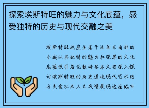 探索埃斯特旺的魅力与文化底蕴，感受独特的历史与现代交融之美