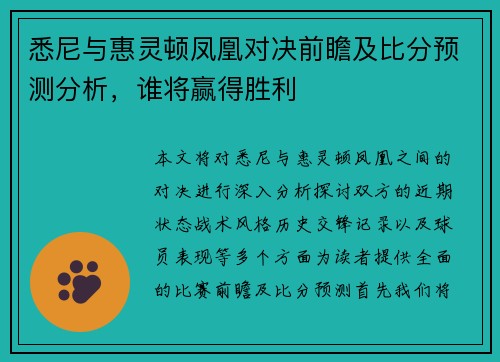 悉尼与惠灵顿凤凰对决前瞻及比分预测分析，谁将赢得胜利