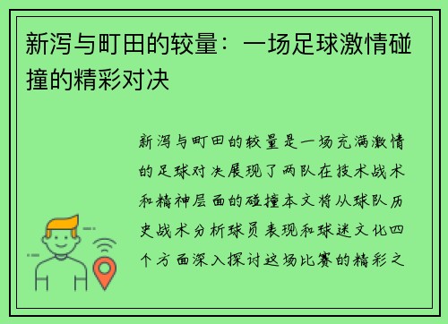 新泻与町田的较量：一场足球激情碰撞的精彩对决