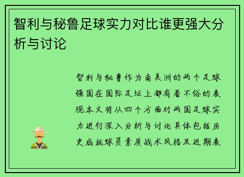 智利与秘鲁足球实力对比谁更强大分析与讨论