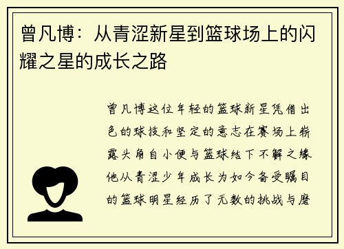 曾凡博：从青涩新星到篮球场上的闪耀之星的成长之路