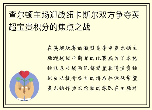 查尔顿主场迎战纽卡斯尔双方争夺英超宝贵积分的焦点之战