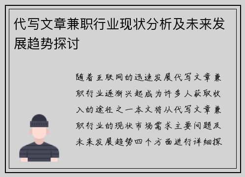 代写文章兼职行业现状分析及未来发展趋势探讨