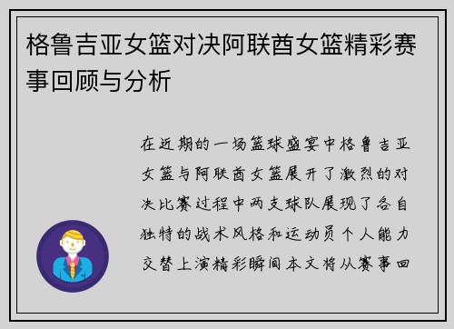格鲁吉亚女篮对决阿联酋女篮精彩赛事回顾与分析