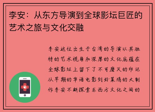 李安：从东方导演到全球影坛巨匠的艺术之旅与文化交融