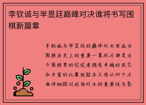 李钦诚与芈昱廷巅峰对决谁将书写围棋新篇章