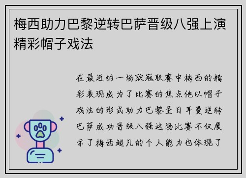 梅西助力巴黎逆转巴萨晋级八强上演精彩帽子戏法