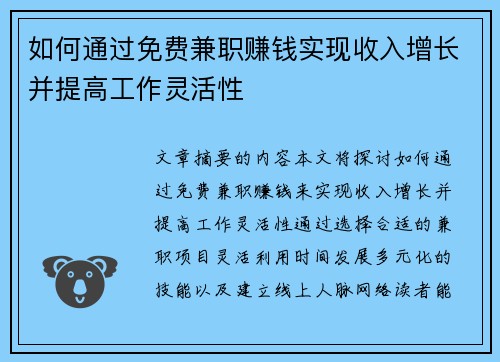 如何通过免费兼职赚钱实现收入增长并提高工作灵活性