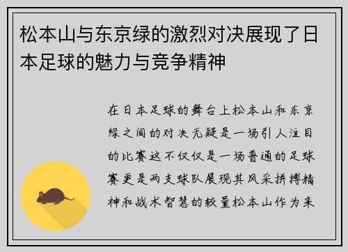 松本山与东京绿的激烈对决展现了日本足球的魅力与竞争精神