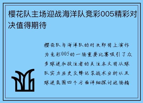 樱花队主场迎战海洋队竞彩005精彩对决值得期待