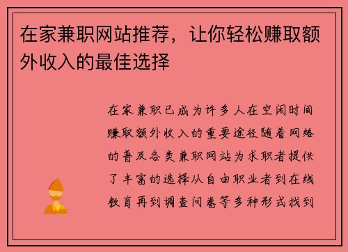 在家兼职网站推荐，让你轻松赚取额外收入的最佳选择