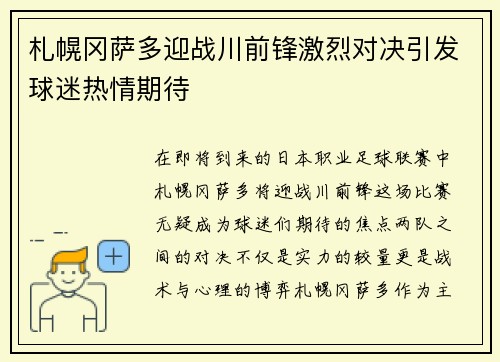 札幌冈萨多迎战川前锋激烈对决引发球迷热情期待