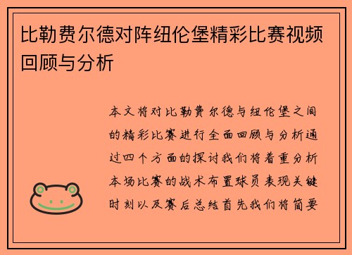 比勒费尔德对阵纽伦堡精彩比赛视频回顾与分析