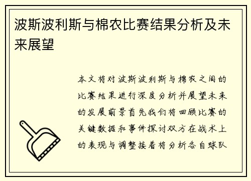 波斯波利斯与棉农比赛结果分析及未来展望