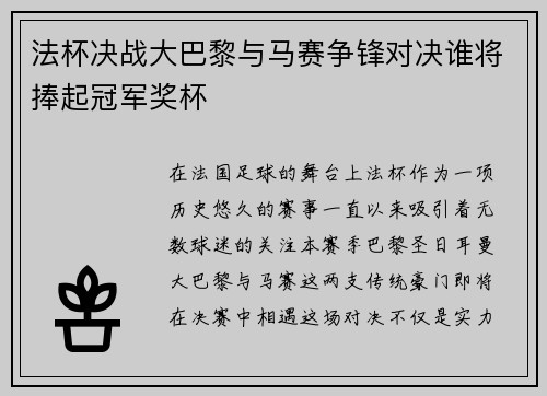 法杯决战大巴黎与马赛争锋对决谁将捧起冠军奖杯