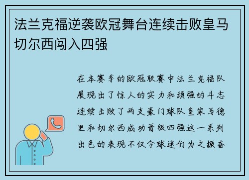 法兰克福逆袭欧冠舞台连续击败皇马切尔西闯入四强