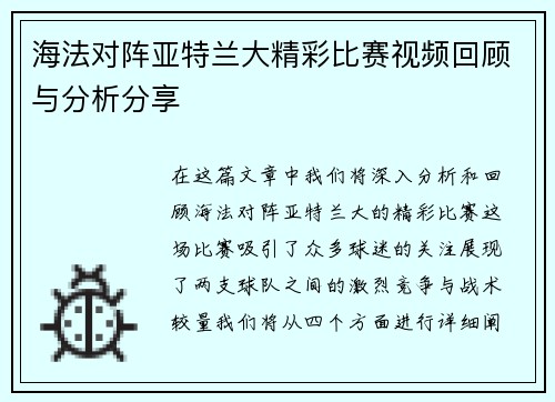 海法对阵亚特兰大精彩比赛视频回顾与分析分享