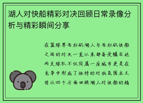 湖人对快船精彩对决回顾日常录像分析与精彩瞬间分享