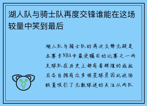 湖人队与骑士队再度交锋谁能在这场较量中笑到最后