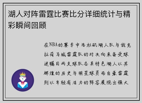 湖人对阵雷霆比赛比分详细统计与精彩瞬间回顾