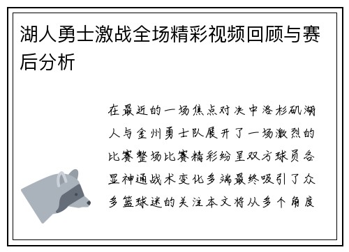 湖人勇士激战全场精彩视频回顾与赛后分析