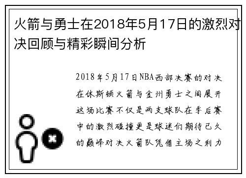 火箭与勇士在2018年5月17日的激烈对决回顾与精彩瞬间分析