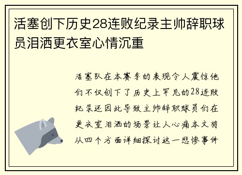 活塞创下历史28连败纪录主帅辞职球员泪洒更衣室心情沉重