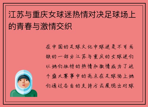 江苏与重庆女球迷热情对决足球场上的青春与激情交织