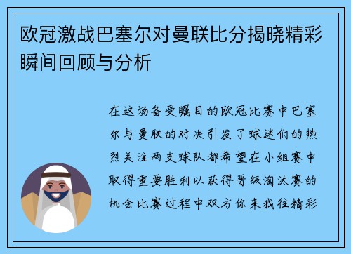 欧冠激战巴塞尔对曼联比分揭晓精彩瞬间回顾与分析
