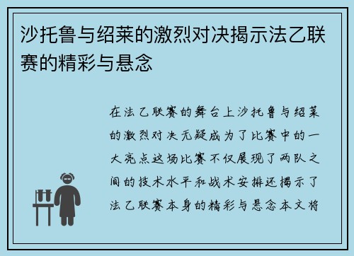 沙托鲁与绍莱的激烈对决揭示法乙联赛的精彩与悬念