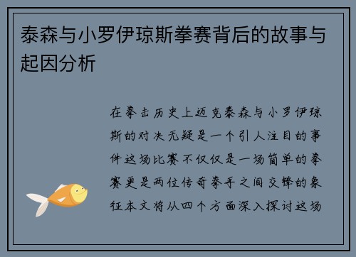 泰森与小罗伊琼斯拳赛背后的故事与起因分析