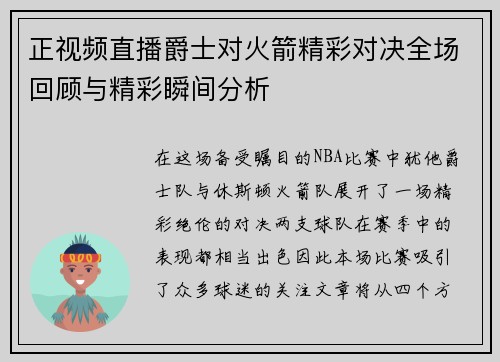 正视频直播爵士对火箭精彩对决全场回顾与精彩瞬间分析