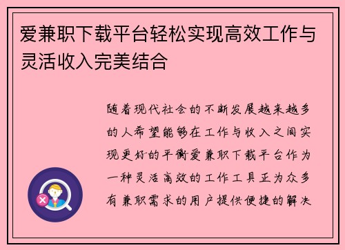爱兼职下载平台轻松实现高效工作与灵活收入完美结合